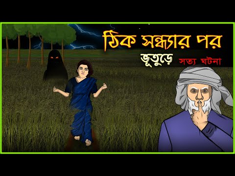 Bhuter Cartoon - Thik Sondhar Por  | Just After Dusk - True Ghost Story | Bangla Bhuter Golpo