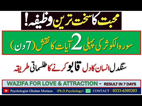 Surah Kosar Ka Wazifa For Love || How To Come Back My Lover || Mohabbat Ka Naqash || Powerful Wazifa