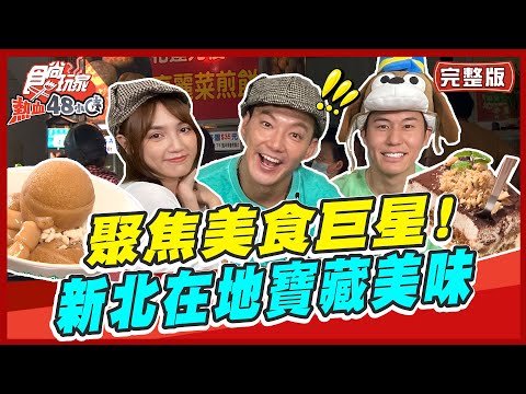 [SUB]【#新北】聚焦「美食巨星」尋找新北最Local的美食！ | 威廉.風田.Dora SuperTaste in New Taipei  | 食尚玩家熱血48小時 完整版 20230728