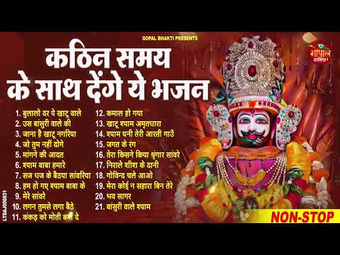Top 21 Khatushyam Bhajan ~ Nonstop Khatushyam Bhajan || Superhit Bhajan ~ Top21 Khatushyam bhajan