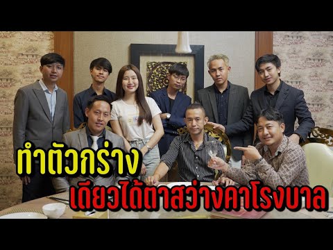 ทำตัวกร่าง เดียได้ตาสว่างคาโรงบาล