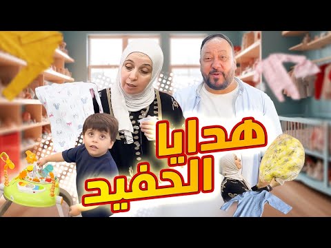 العائلة تحمست للبيبي الجديد ! | مشوار هدايا أول حفيد للمقاديد 👶🏻🍼