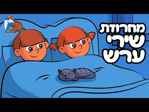 שירים לפני השינה - שירי ערש לילדים - לילה טוב עם ילדות ישראלית