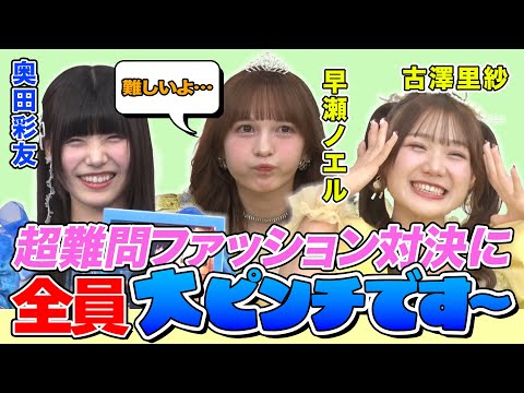 【全員大ピンチ！？】SWEET STEADY奥田彩友＆CUTIE STREET古澤里紗がファッションコーデ対決に挑戦も超難問にスタジオ騒然？」FRUITS ZIPPER早瀬ノエルは１人での判定に大苦戦