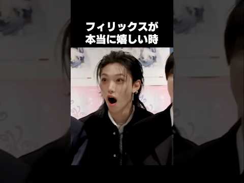 フィリックスの反応が可愛すぎる