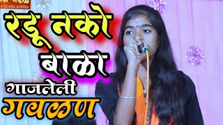 radu nako bala||रडू नको बाळा||hari har sangit sanch shnkhtirth #Poojaailwar ##गवळणी 