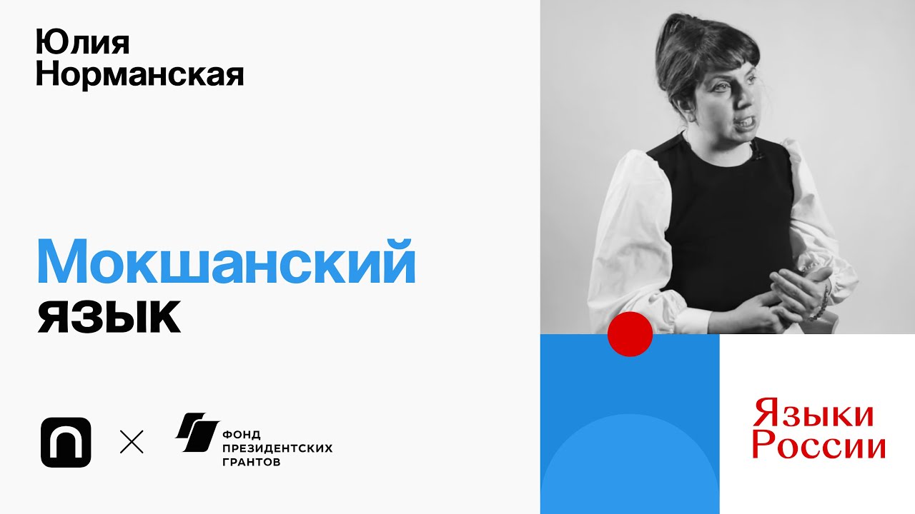 Мокшанский язык - Юлия Норманская