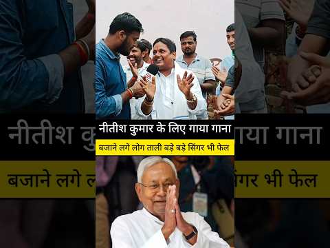 नीतीश कुमार के समर्थक ने नीतीश कुमार के लिया गाया गाना हो गया वायरल#biharelection2025 #nitishkumar