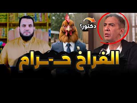الدجاج حــ ــرام والتوم والبصل حرمهم النبي ﷺ | فديو وتعليق | عمرو نور الدين