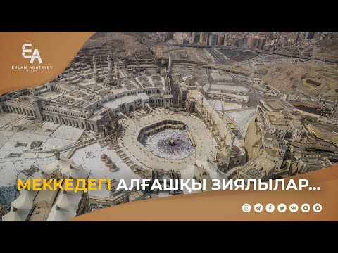 Меккедегі алғашқы зиялылар... | Ұстаз Ерлан Ақатаев ᴴᴰ