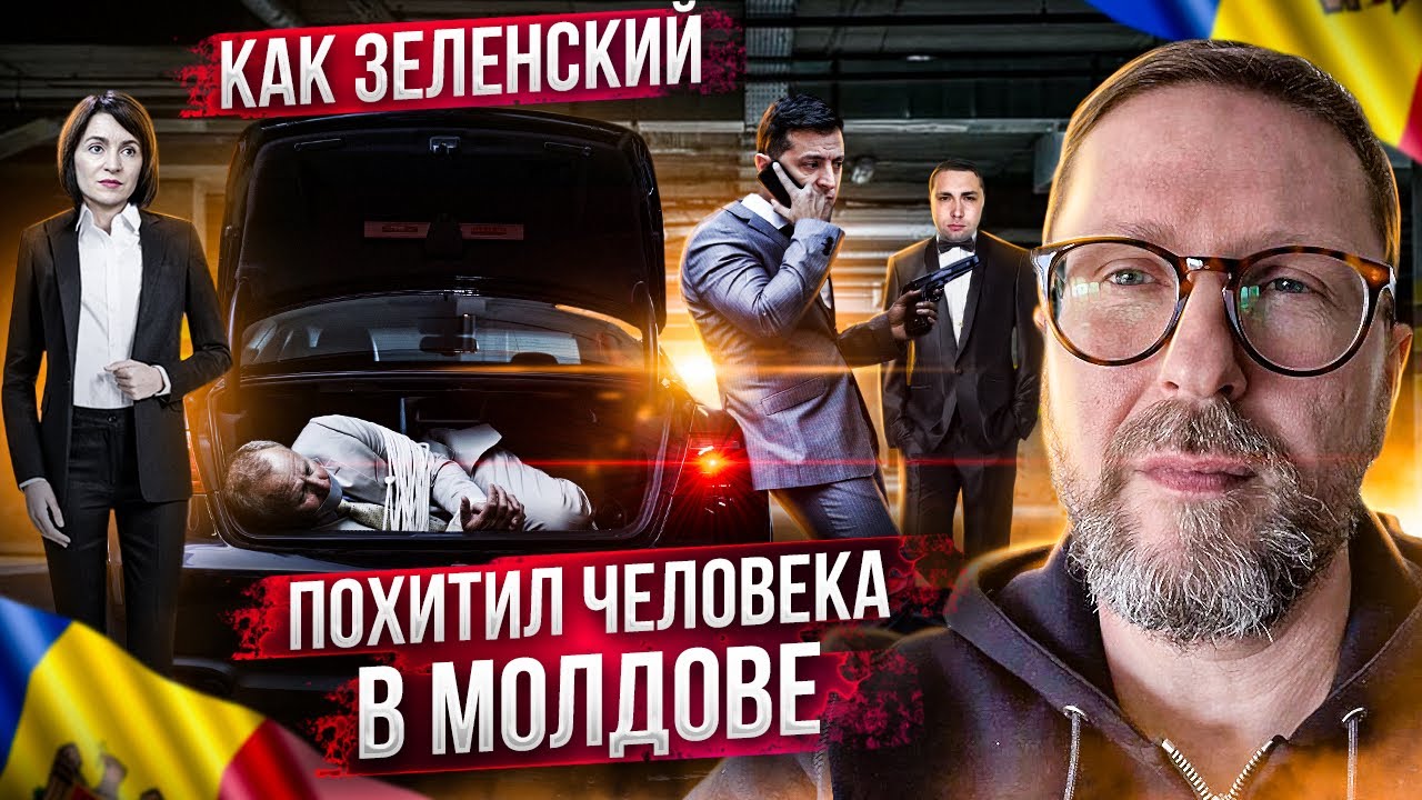 Как Зеленский похищал человека из Молдовы
