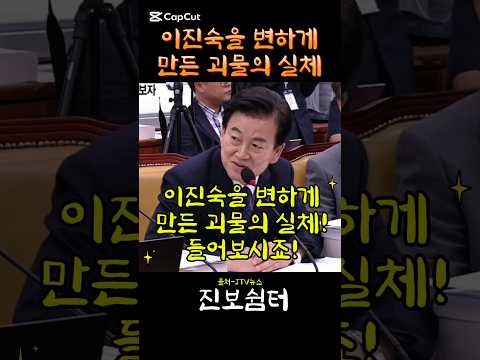이진숙을 변하게 만든 괴물의 실체! #정동영 #이진숙 #mbc #방통위
