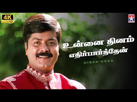 Unai Dhinam - 4K Video Song | Kathaludan | Murali | Devayani | S.A.Rajkumar | Star Hits
