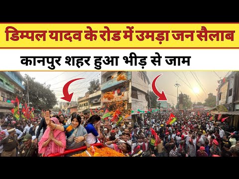 डिम्पल यादव का रोड शो उमड़ा जन सैलाब #akhileshyadav #samajwadiparty #viralvideos #2027 #byelection