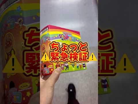 #アンパンマンチョコ #コキンちゃん #コキンちゃんチョコ#アンパンマン