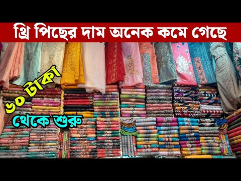 ঈদের পর কমে গেছে সব ধরনের পাইকারী থ্রি পিছের দাম | wholesale three piece market in madhobdi