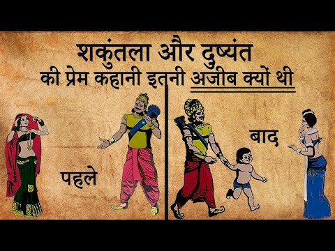 शकुन्तला और दुष्यन्त की प्रेम कहानी इतनी अजीब क्यों थी | Do You Know ???