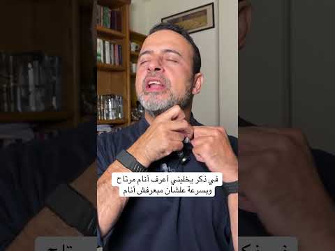 في ذكر يخليني أعرف أنام مرتاح وبسرعة علشان مبعرفش أنام - مصطفى حسني