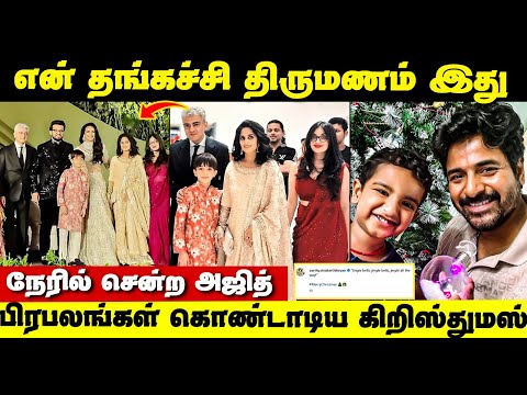 Ajith Viral Video ! குடும்பத்தோடு என்ன செய்றாரு பாருங்க | Celebrities Christmas Celebration Video