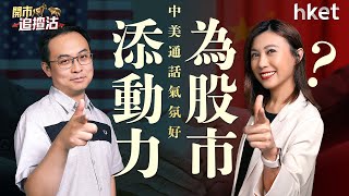 中美通話氣氛好　為股市添動力？紫金黃金基投星光熠熠　唔怕入飛？｜中美元首｜tiktok｜紫金黃金｜ipo