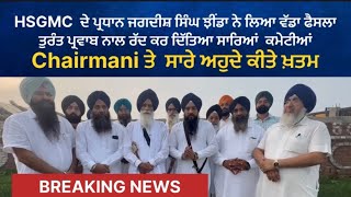 HSGMC de Pradhan Jagdish Singh Jhinda Da Vadda Action. Sariyan Chairmaniyan Kitiyan Radd