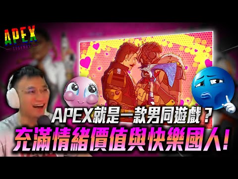 【WuWei】《Apex精華》這就是一款真正的男同遊戲？且充滿情緒價值與快樂國人！