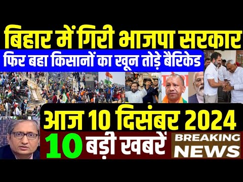 Nonstop News! 10 December 2024| aaj ki taja khabar| 10  December ka taja samachar| bihar mlc result