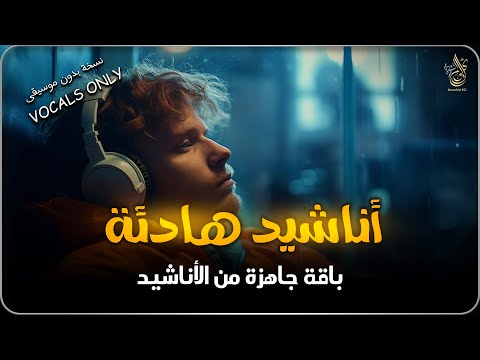 اجمل  واروع  الاناشيد على اليوتيوب باقة مختارة  بدون إيقاع  💞 راحة نفسيةThe Best of Anachid