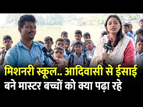 Jharkhand में Christian मिशनरी स्कूल के ईसाई Master बच्चों को क्या सिखा रहे | Jharkhand Election |