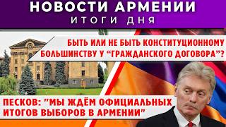 Новости Армении и Диаспоры/9 июня 2026 /Հայերեն  տիտրեր