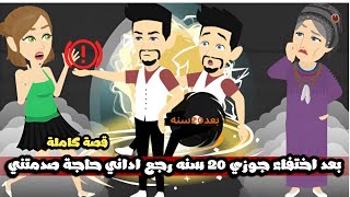 بعد اختفاء جوزى 20 سنه رجع و اداني حاجة صدمتني | قصة كاملة
