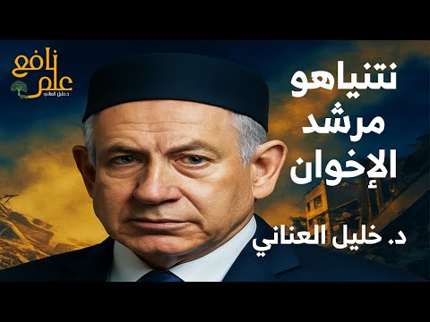 نتنـ ـياهو … المرشد العام للاخوان المسلمين