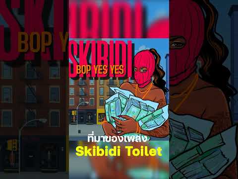 ที่มาของเพลง Skibidi Toilet #skibidibopyesyesyes #skibiditoilet #shorts  @DaFuqBoom​