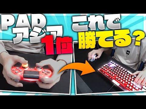 【検証】PADアジア1位ならキーマウ初心者でも勝てる!?【フォートナイト】