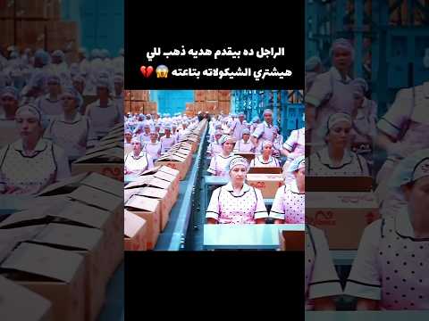 الراجل ده بيقدم هديه ذهب للي هيشتري الشيكولاته بتاعته 😱🔥 #movie #film