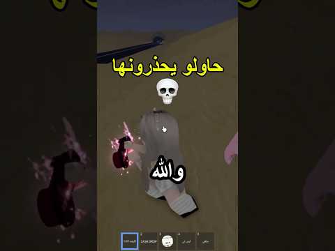 حاولو يحذرونها💀🤣 #روبلوكس