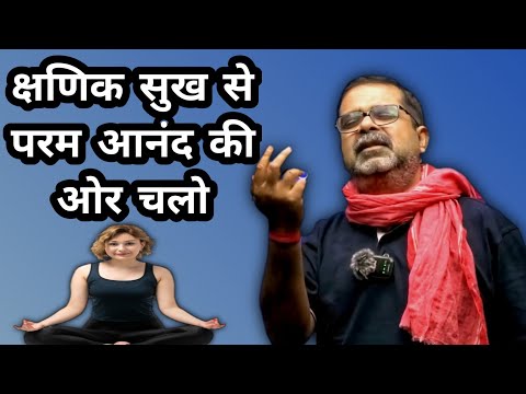 क्षणिक सुख से बचों, परम आनंद की ओर चलो 💯 || Avadh Ojha Sir || Ojha Sir Motivation