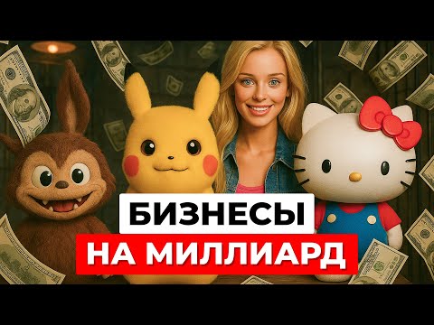 Как эти игрушки захватили мир? Лабубу, Барби, Тамагочи и покемоны заработали $100 миллиардов