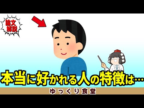 本当に好かれる人の特徴は…【ゆっくり解説】