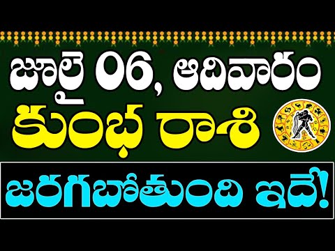కుంభ రాశి వారికి జులై 06 ఆదివారం రోజున జరగబోయేది ఇదే! | Aquarius Horoscope | Kumbha Rasi | Devtv