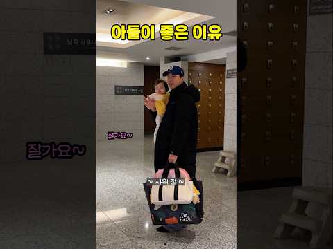 아들이 좋은 이유
