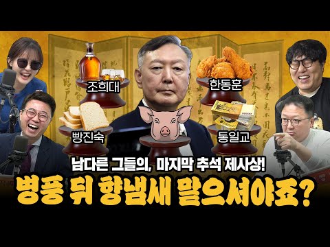 [대안뉴스-뽀찌방송] 뜨끈뜨끈한 추석 제사상, 윤석열·이진숙·통일교·권성동·조희대.. 잘 가시게