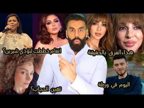انغام تحرض حملة ضد شيرين؟ ميريام فارس تظهر على حقيقتها: صدمة! الشامي انكشف: يدفع المال للفتيات؟