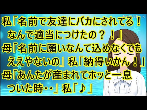 【いい話】私「名前で友達にバカにされてる！なんで適当につけたの？！」母「別に名前に願いなんて込めなくてもええやないの」私「納得いかん！」母「あんたが産まれてホッと一息ついた時・・」私「♪」