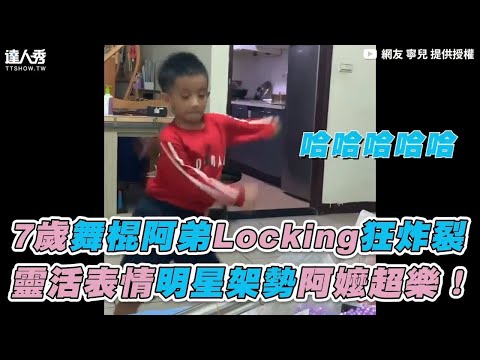 【7歲舞棍阿弟Locking狂炸裂 靈活表情明星架勢阿嬤超樂！】｜網友 寧兒