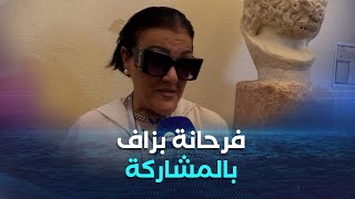 الفنانة عايدة عبابسة: أهنئ محافظة ايمدغاسن على نجاح الفعاليات وسعيدة بالمشاركة