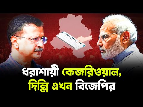 ধরাশায়ী কেজরিওয়াল, দিল্লি এখন বিজেপির | পূর্ব-পশ্চিম |