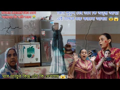 জিন নাকি অতৃপ্ত আত্মা ঘরে .. আমাকে ফেলে দিলো 😱