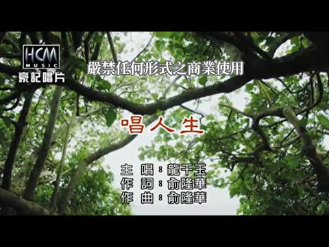 龍千玉-唱人生【KTV導唱字幕】