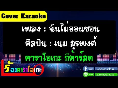 ฉันไม่ออนซอน – เนม สุรพงศ์ [ Cover คาราโอเกะ กีตาร์สด ]